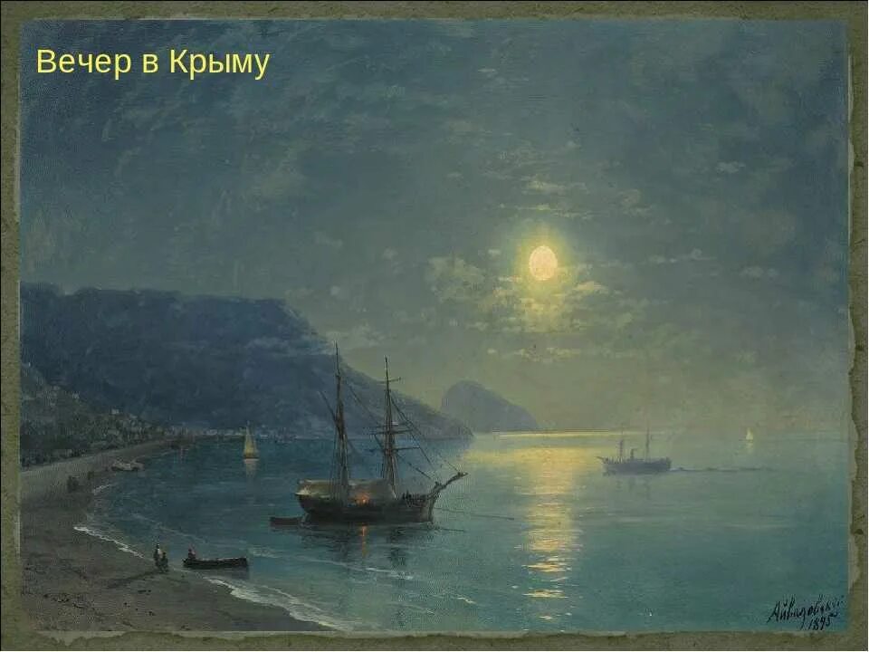 Картина вечер в крыму айвазовский. Художник маринист айвазовский. Картина вечер в крыму айвазовский. Картина вечер в крыму айвазовский. Картина вечер в крыму айвазовский.