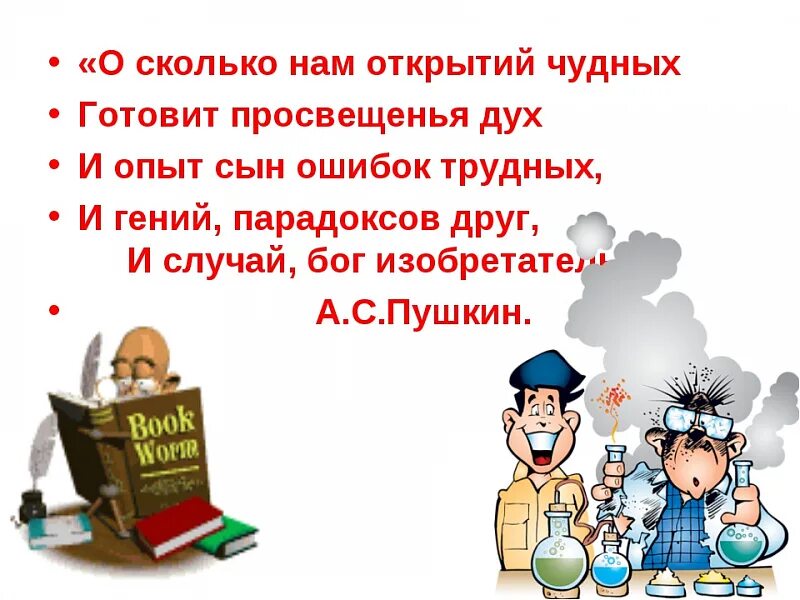 Стихотворение о сколько нам открытий. О сколько нам открытий чудных готовит. О сколько нам открытий чудных готовит просвещенья дух. Сколько открытий чудных готовит.