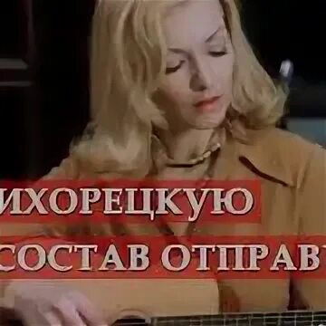 На тихорецкую состав отправится микаэл таривердиев