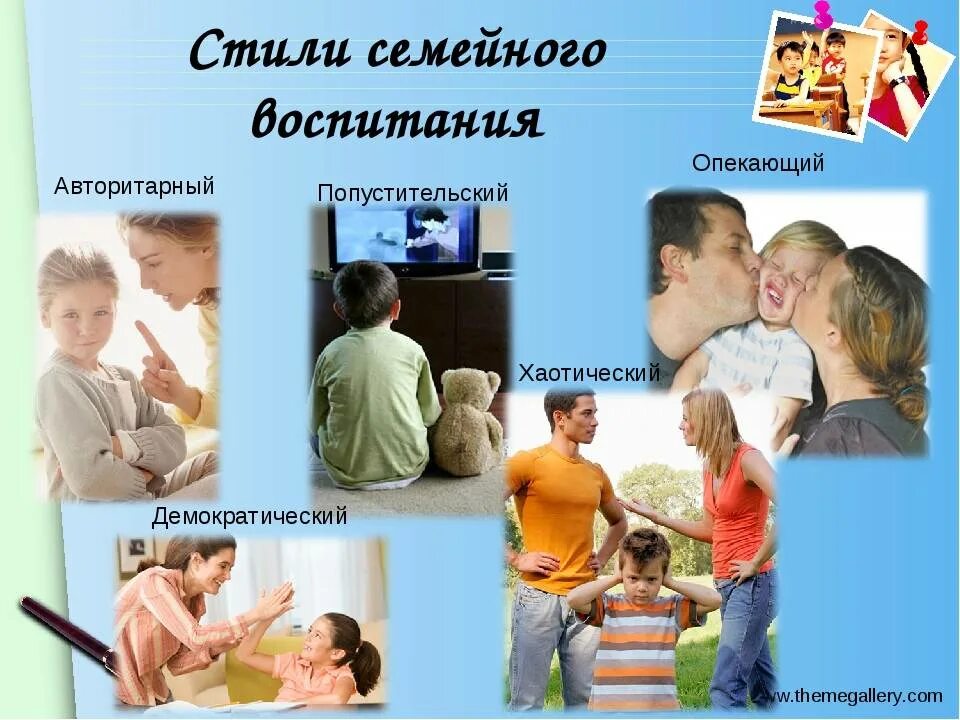 Тип семейного воспитания в семье ребенка. Стили семейного воспитания. стили воспитания в семье. стили семейного воспитания картинки. автократический стиль семейного воспитания.