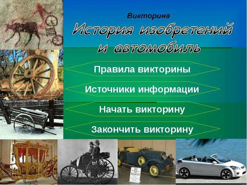 Проверить результаты исторической викторины