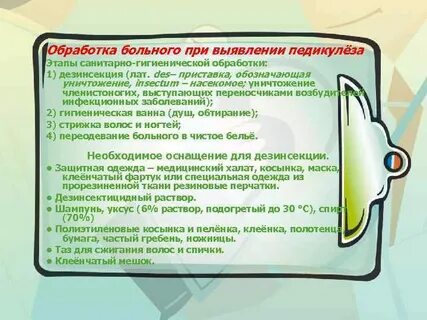 Санитарная обработка больных педикулезом
