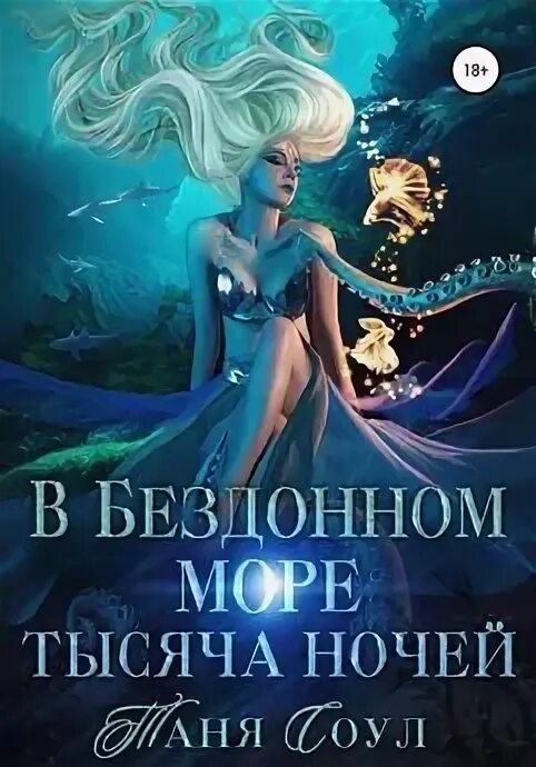 Невеста лесовика таня соул. Невеста лешего арт. Невеста лесовика таня соул. Невеста лесовика таня соул. Книги невеста темного лорда.