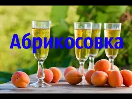 Самогон абрикоса