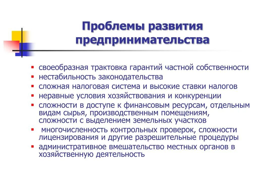 Проблемы развития предпринимательства. Проблемы развития предпринимательства в России. Нестабильное законодательство. Гарантии частной собственности.