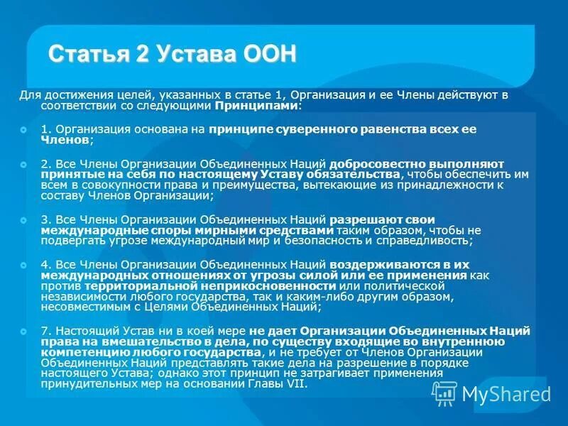 Устав оон принципы международного