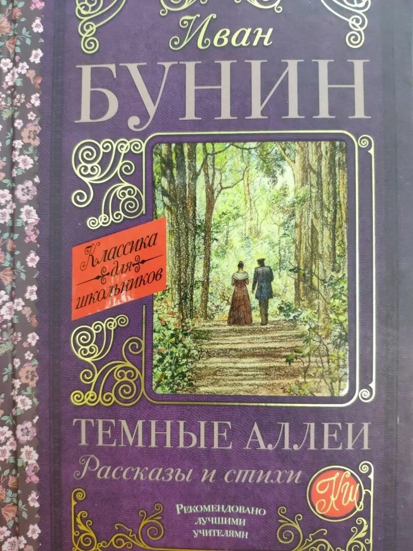 Сборник темные аллеи вошли. Бунин и. "темные аллеи". Тёмные аллеи книга.