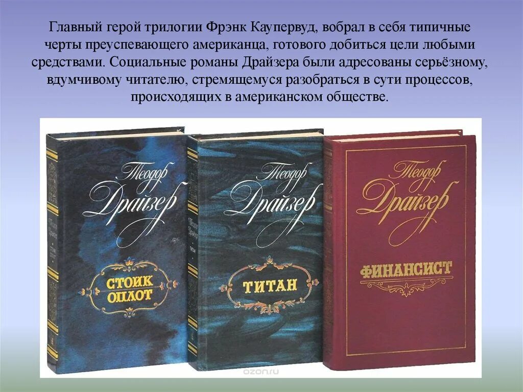 Русское произведение на английском языке. Драйзер книги на английском. Трилогия книги русских писателей.