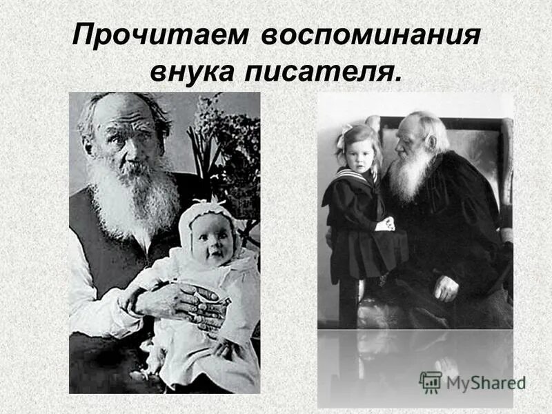 Лев толстой внучок. Воспоминания внука Толстого. Лев толстой воспоминания. Лев Николаевич толстой внуки.