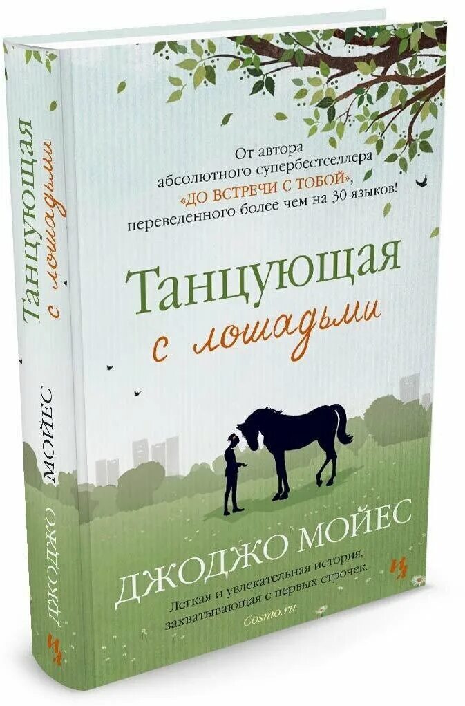 Танцующая с лошадьми Джоджо Мойес книга. Про что книга Мойес Танцующая с лошадьми. Танцующими лошадьми книга Джоджо Мойес. Танцующая с лошадьми.