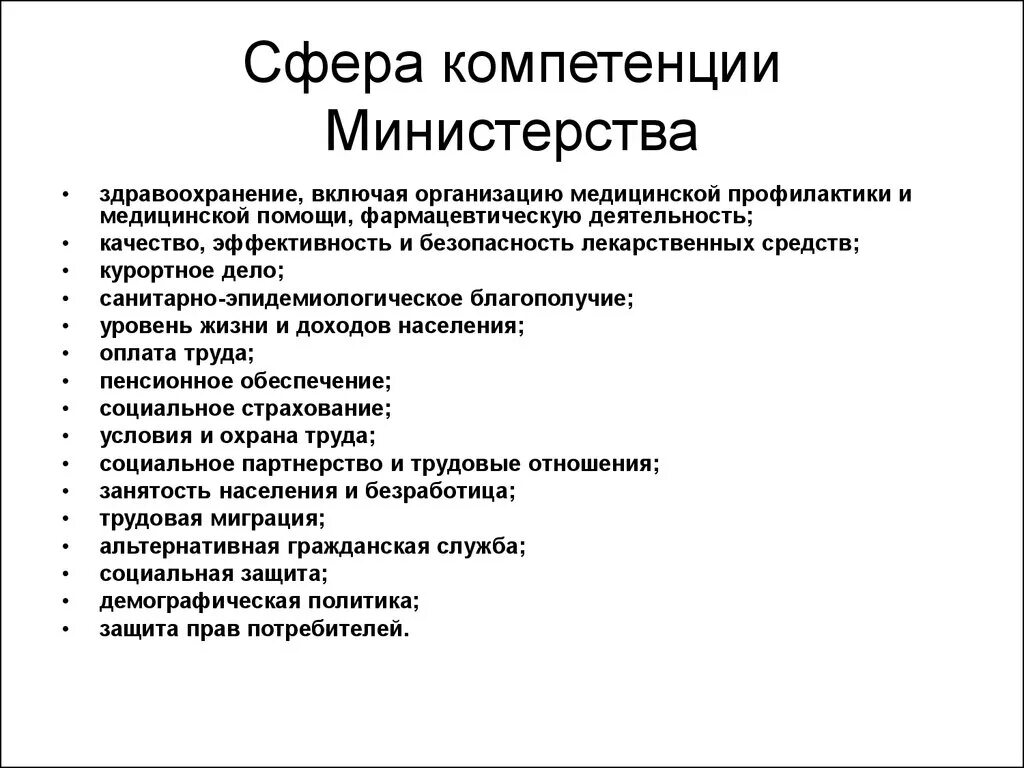 Полномочия здравоохранения рф. Компетенции Министерства здравоохранения. Полномочия Министерства здравоохранения. Министерство здравоохранения функции и задачи. Функции и полномочия Министерства здравоохранения кратко.