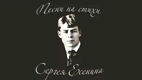 Есенин стихи музыка слушать