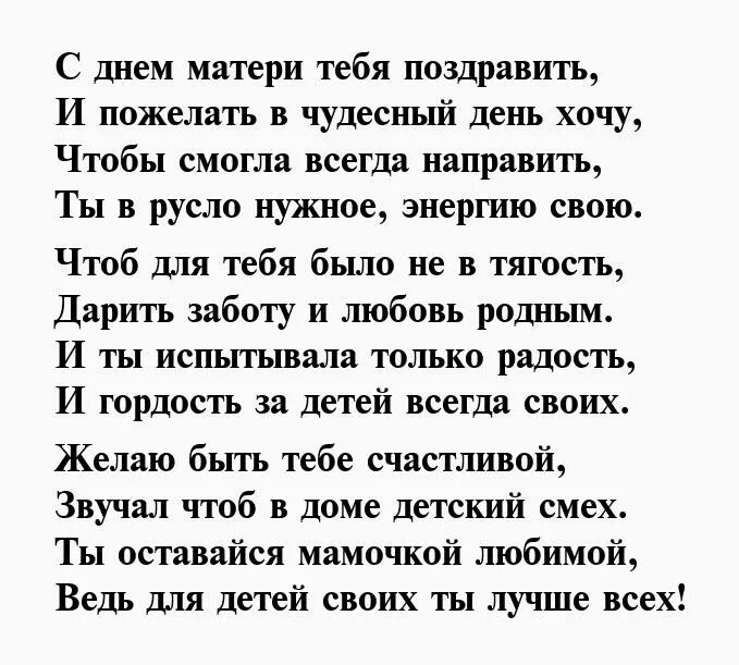 Поздравление жены с днем матери от мужа. Стихотворение любимой маме. С днём матери поздравления. Поздравления с днём матери в стихах. С днём матери поздравления маме.