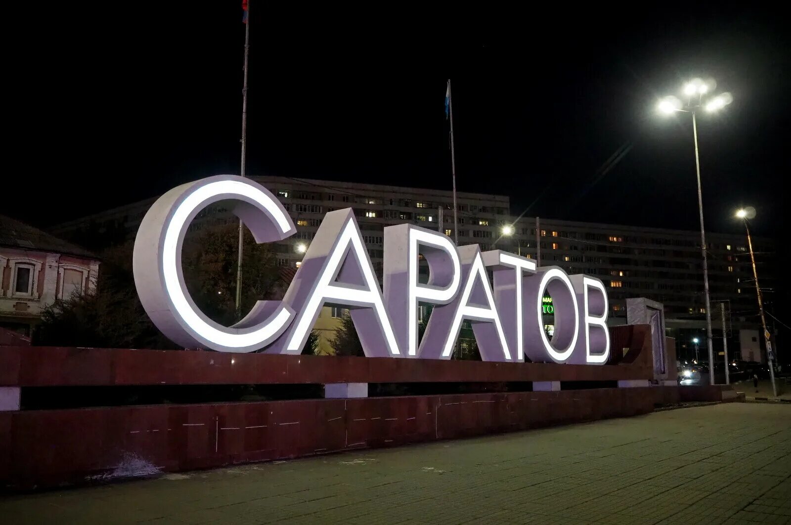 Погулять в саратове. Саратов. Саратов достопримечательности. Саратов надпись. Саратов места.