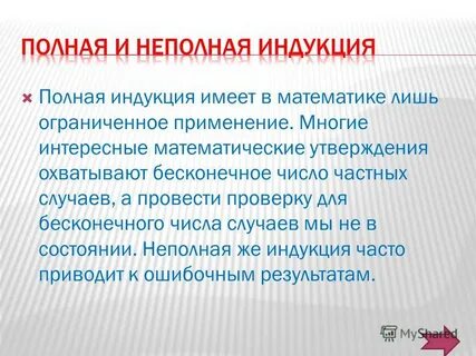 Полная и неполная индукция
