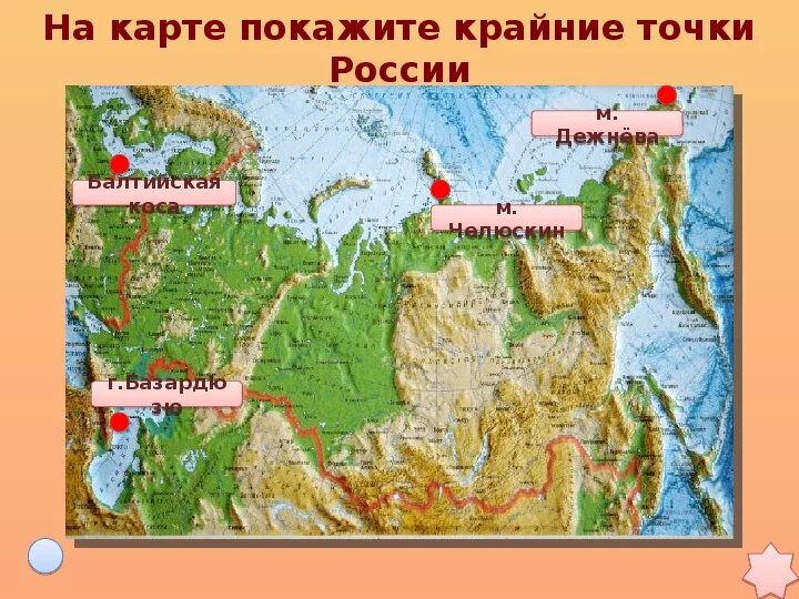 В каких горах расположена крайняя южная. Крайние точки РФ на карте России. Четыре крайние точки России на карте. Крайняя Северная материковая точка России на карте. Крайние точки России на карте России.