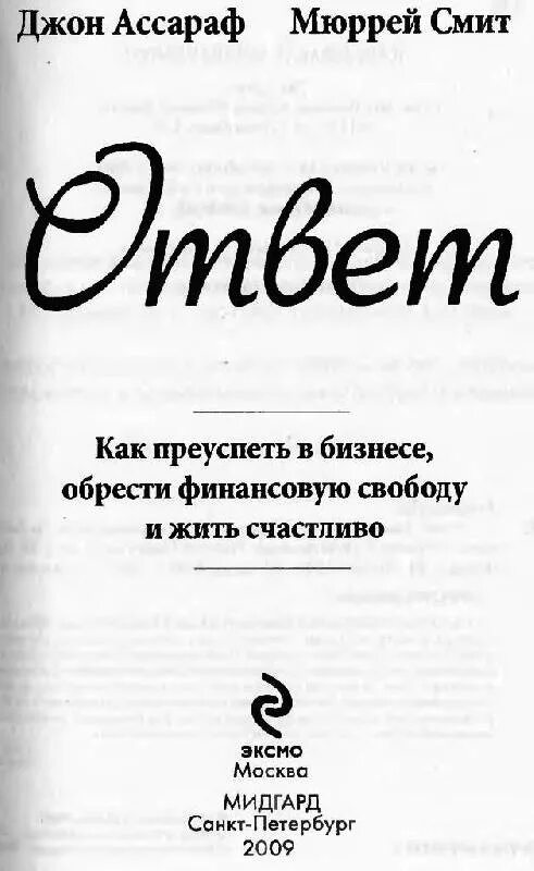 Книга ответ главы. Джон Ассараф книги. Как преуспеть в делах 1990. Ответ Джон Ассараф и Мюррей Смит. Книга ответ Автор.