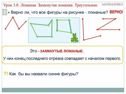 Ломаные фигуры 1 класс