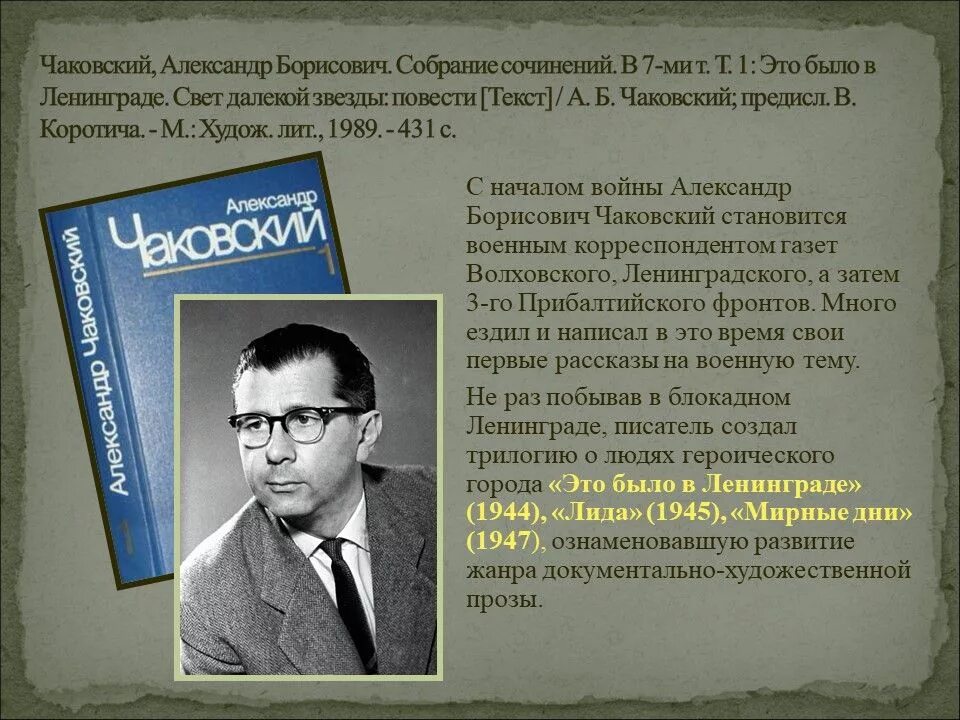 Русскому советскому писателю и журналисту в с