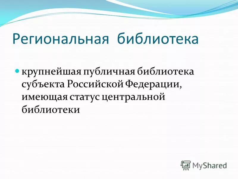 Библиотеки субъектов рф. Центральные библиотеки субъектов Российской Федерации.