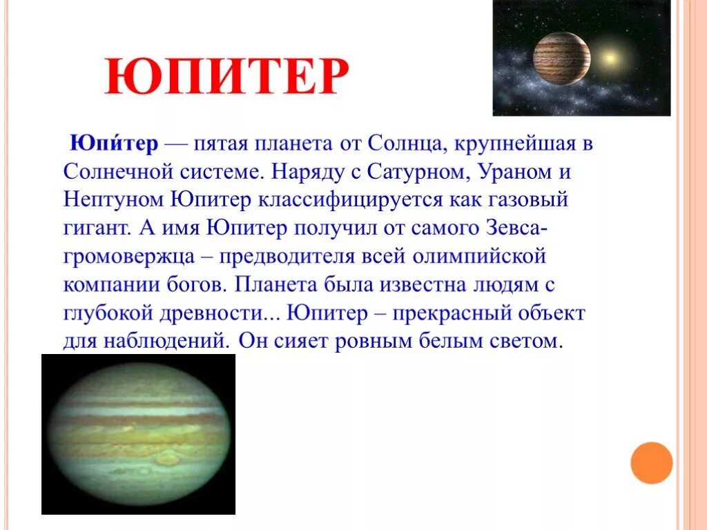 Доклад про Юпитер. Информация о планете Юпитер. Сообщение о планете. Сообщение о Юпитере.