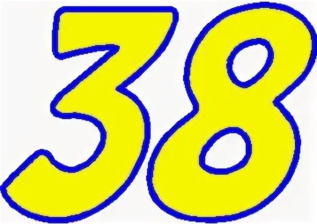 Цифра 38
