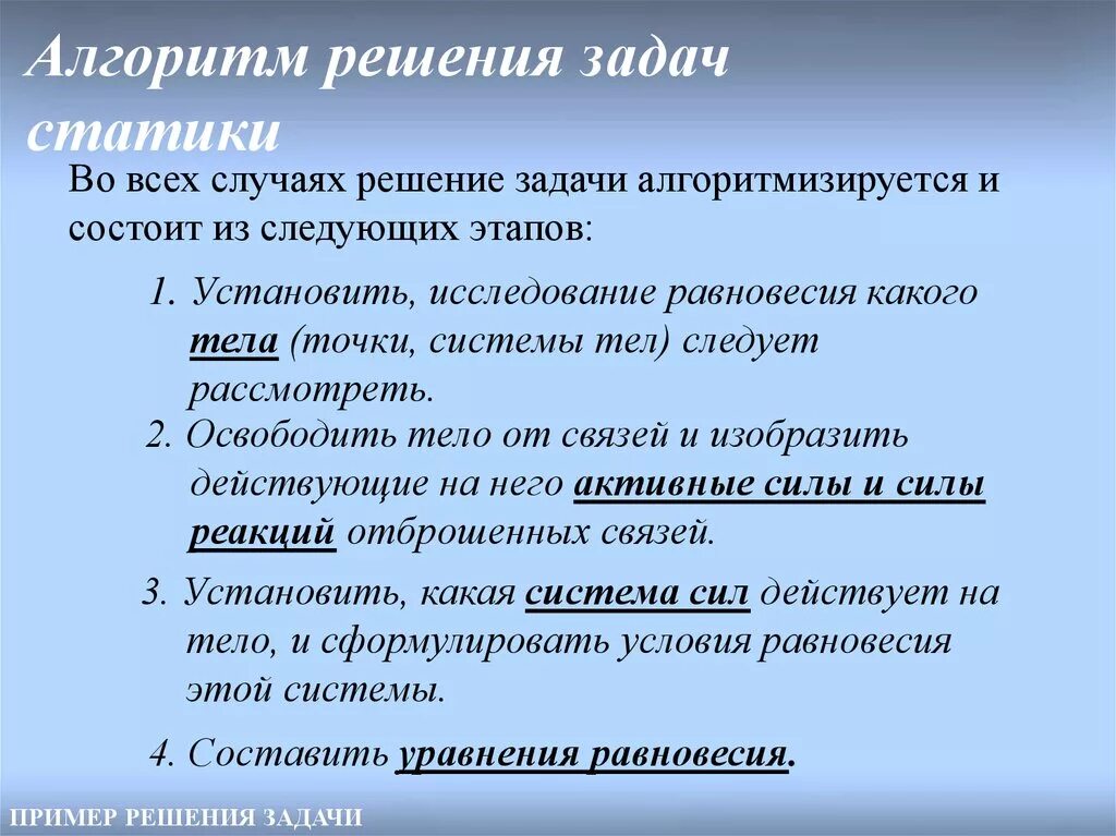 Алгоритм решения обращения. Статика алгоритм решения задач. Алгоритм решения задач по статике. Этапы алгоритма решения задачи статики. Алгоритм решения задач по динамики.