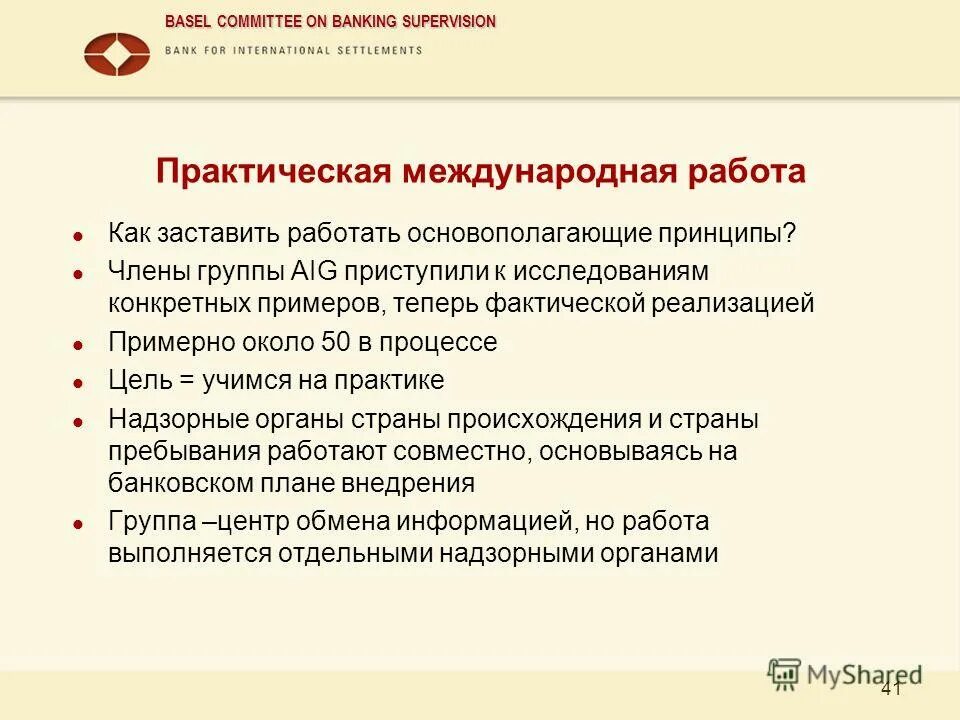 Принцип Базеля. Basel Committee on Banking supervision. Суть Базель 2. Фактическая реализация это