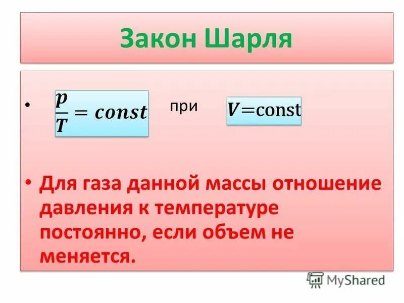 Как изменился объем газа данной массы. Закон Шарля. Закон Шарля формула. 3 Закон Шарля. Закон Шарля для газа.