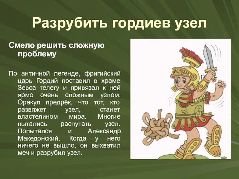 Гордиев узел фразеологизм. Развязать гордиев узел. Развязать гордиев узел. Македонский разрубил гордиев узел. Легенда о гордиевом узле.
