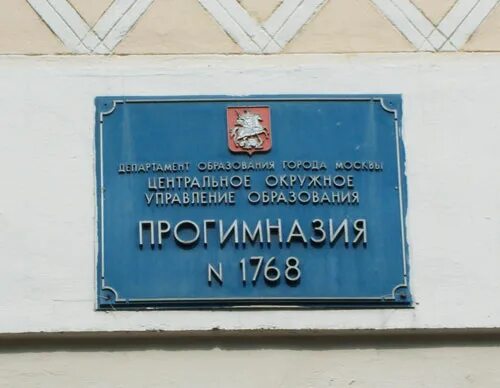 1231 пречистенка. Школа 1231 пречистенка 122. прогимназия 1768. пречистенка 122 стр 8. 57 школа кропоткинская.