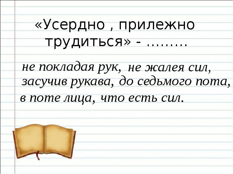 Усердно и очень исправно. Фразеологизм усердно прилежно трудиться. до седьмого пота фразеологизм. не покладая рук значение фразеологизма. фразеологизмы 2 класс.