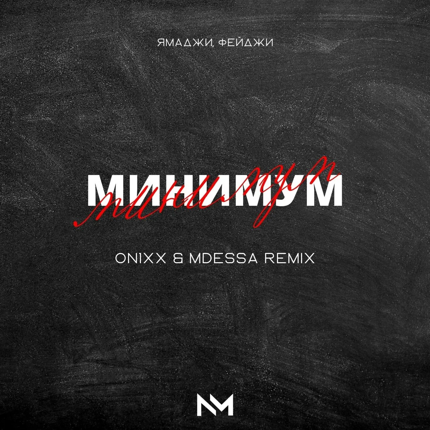 Ямаджи фейджи минимум remix. Ямаджи фейджи. ямаджи фейджи минимум. ямаджи фейджи минимум обложка. фиджи ямаджи.