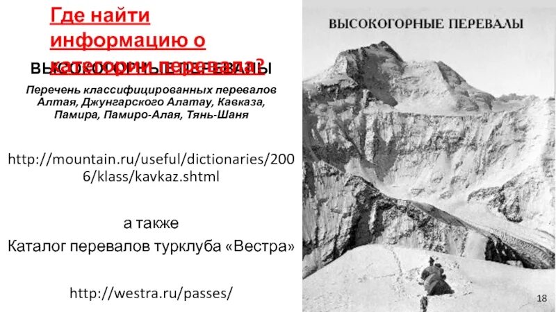 Категории перевалов. Классификация перевалов. памиро-алай входит в систему западного тянь-шаня.