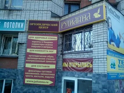 Юлианна ортопедический салон