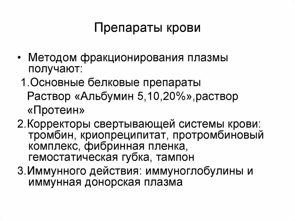 Препараты крови. Препараты крови список. Препараты крови хирургия. Препараты крови характеристика. 3 препараты крови