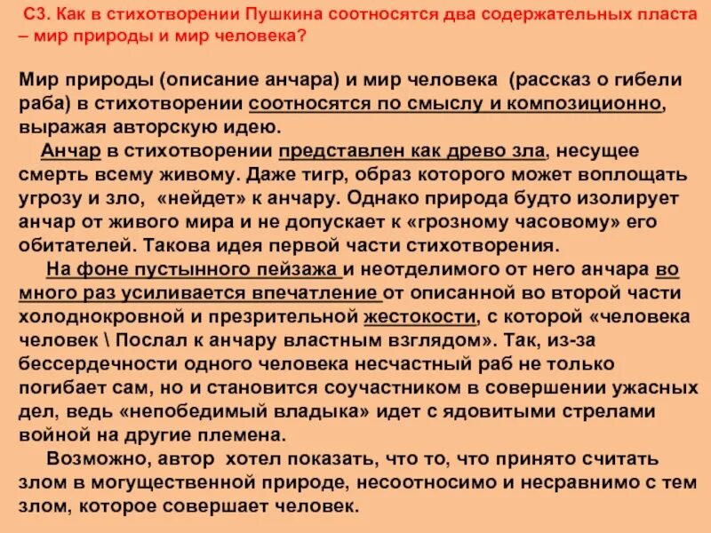 Части стихотворения. Ключевые образы в стихотворении Анчар Пушкин. Тема стихотворения Возрождение. Анчар стих Пушкина. Стихотворения пушкина человек и природа