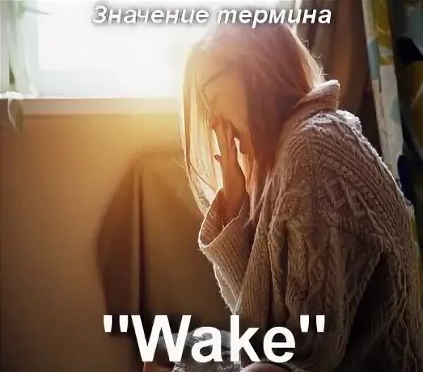 Wake me перевести. Wake me перевести