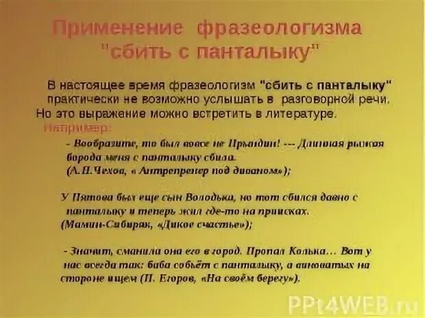 Сбитый с панталыку