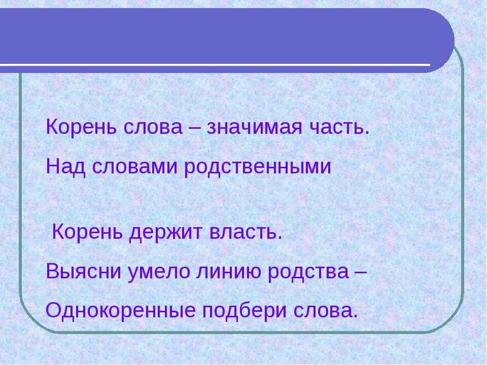 Корень слова значимая часть над словами родственными держит власть. Родственные слова корень слова. Родственные слова к слову ужин. Родственные слова 2 класс презентация. Какую власть имеют слова