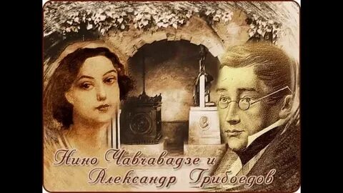 Грибоедов и чавчавадзе история любви