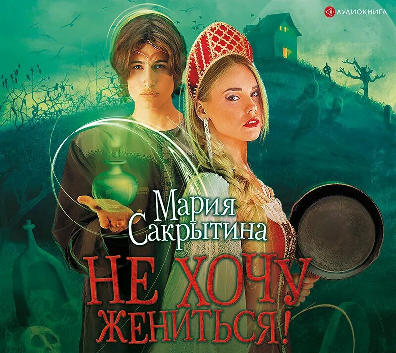 Не хочу жениться читать полностью. Мария николаевна сакрытина. не хочу жениться мария сакрытина. не хочу жениться! сакрытина мария книга. дочь двух миров.