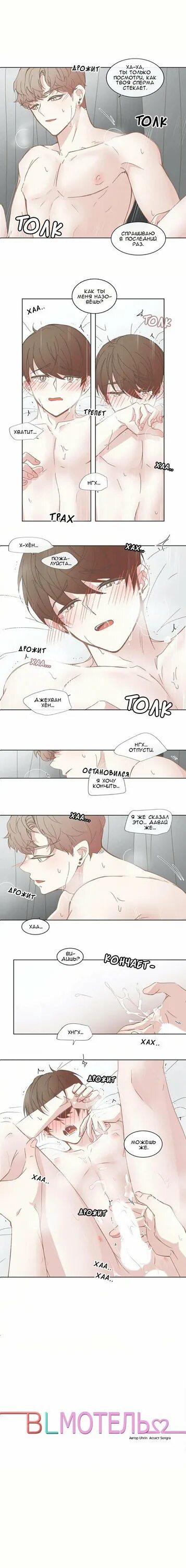 Bl мотель. Читать мангу bl мотель на русском языке. Bl мотель манхва. Манга bl мотель читать на русском языке полностью. Бл мотель читать.