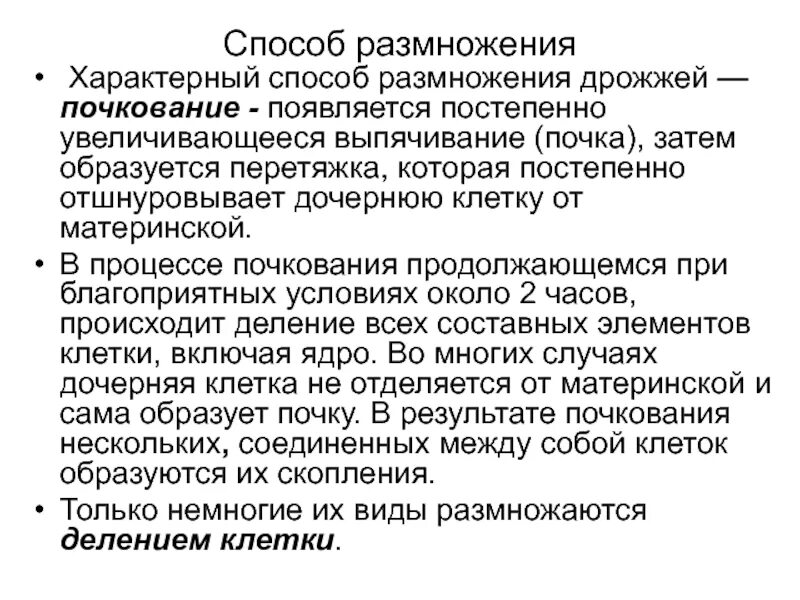 Текст появляется постепенно. Способы размножения дрожжей. Способ размножения дрожжм. Процесс размножения дрожжей почкованием. Каковы способы размножения дрожжей?.