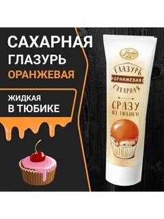 Глазурь в тюбиках