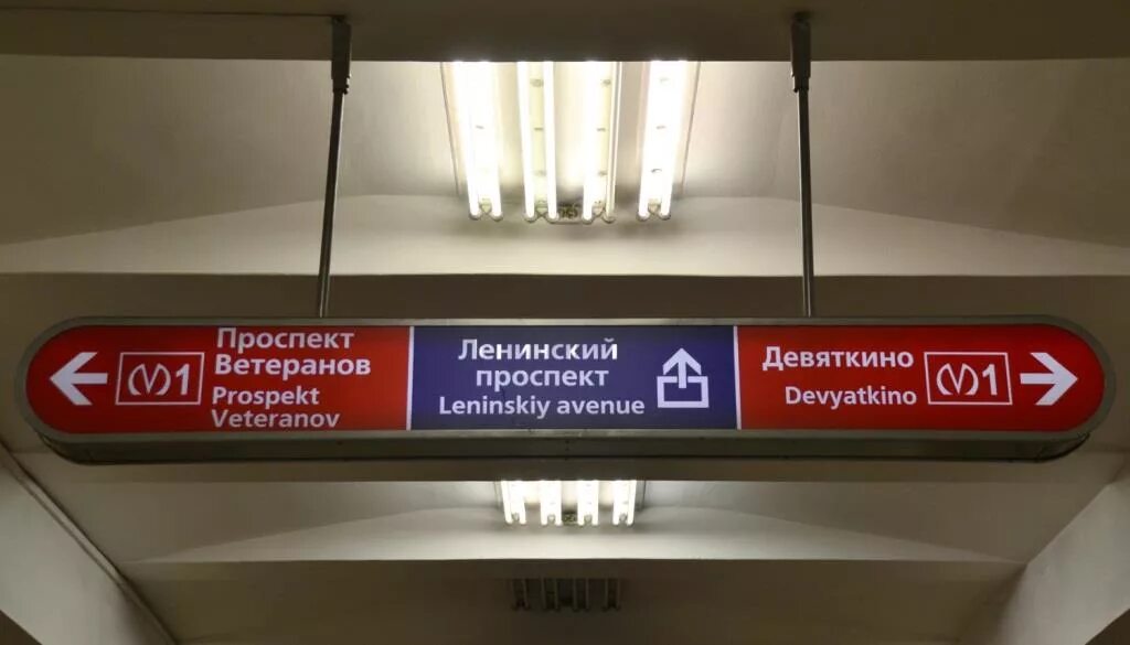 Метро ленинский проспект выходы. Выход со станции метро тропарево. Вестибюль станции метро ленинский проспект. Метро ленинский проспект выходы. Ленинский проспект (станция метро, санкт-петербург).