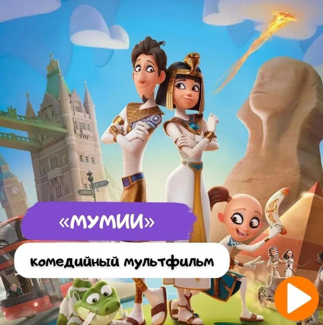 М ф 2025. Мумиёшки 2025.