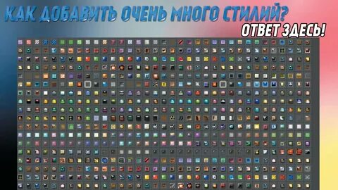 Пак стилей