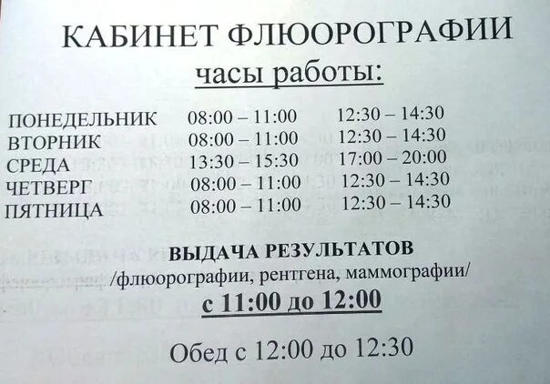 Пенсионный обед со скольки. Расписание кабинета флюорографии. График работы флюорографии. График флюорография. Режимы флюорографии.