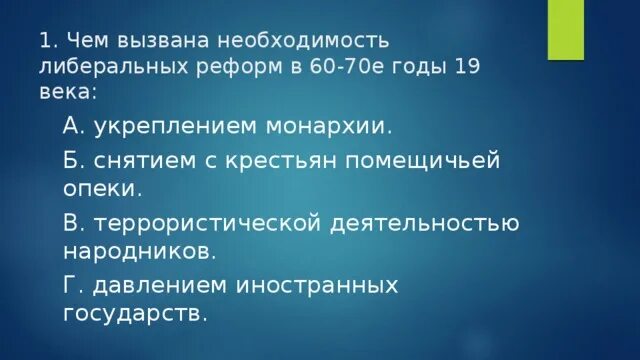 Реформы 60 70 годов тест. Тест по теме либеральные реформы 60-70 годов 19 века. Тест либеральные реформы. Тест либеральные реформы 60-70 годов. Причины либеральных реформ 60-70 годов.